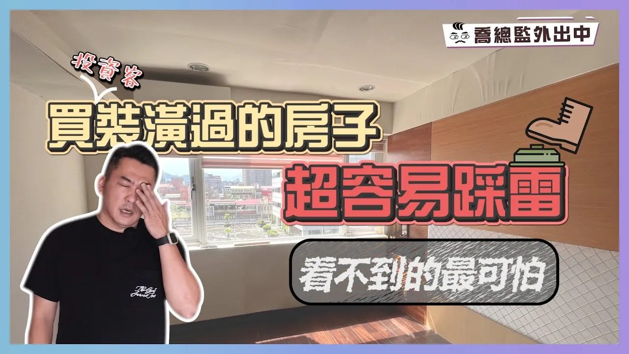 投資客裝潢過的房子雷到爆💣 看不到的問題最可怕｜喬總監外出中 ep.08｜優尼客設計
