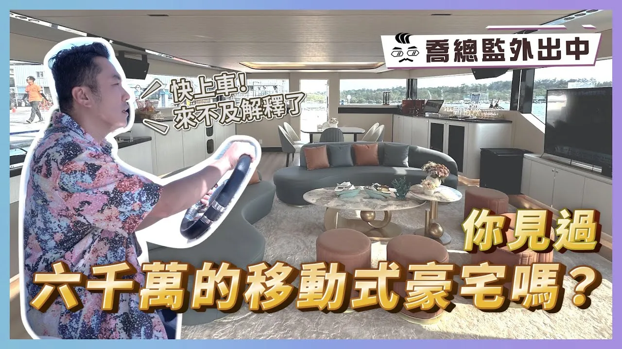 你聽過豪宅！但六千萬的移動式豪宅你見過嗎？｜喬總監外出中 ep.13｜優尼客設計