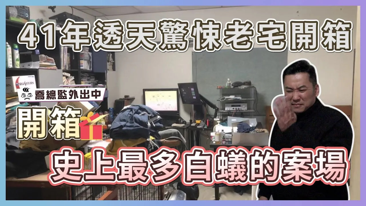 41年透天驚悚老宅開箱 有史以來最多白蟻的案場｜#壁癌 #漏水 #白蟻 #鏽蝕 老屋慘況樣樣都有｜喬