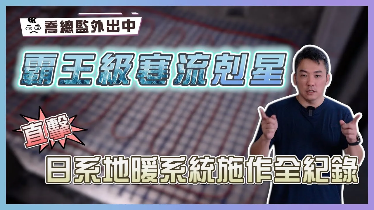 霸王級寒流剋星！直擊日系地暖系統施作全紀錄｜地暖用電量竟比暖風機還低？！Feat.#煦洋地暖｜喬總監