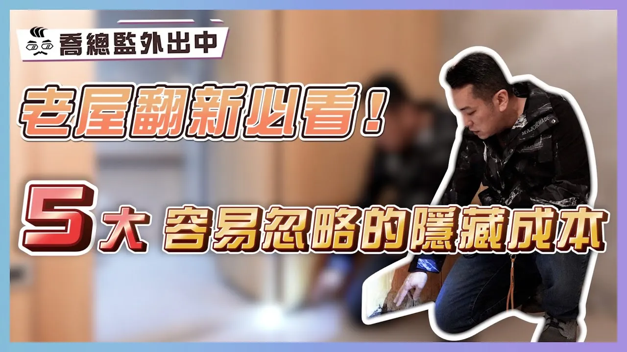 老屋翻新必看！5大容易忽略的隱藏成本｜尤其最後一點 千萬不要因小失大！｜喬總監外出中 ep.17｜優