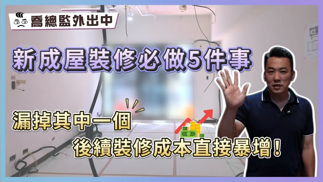 新成屋裝修必做5件事 漏掉其中一個後續裝修成本直接暴增！｜喬總監外出中 ep.18｜優尼客設計
