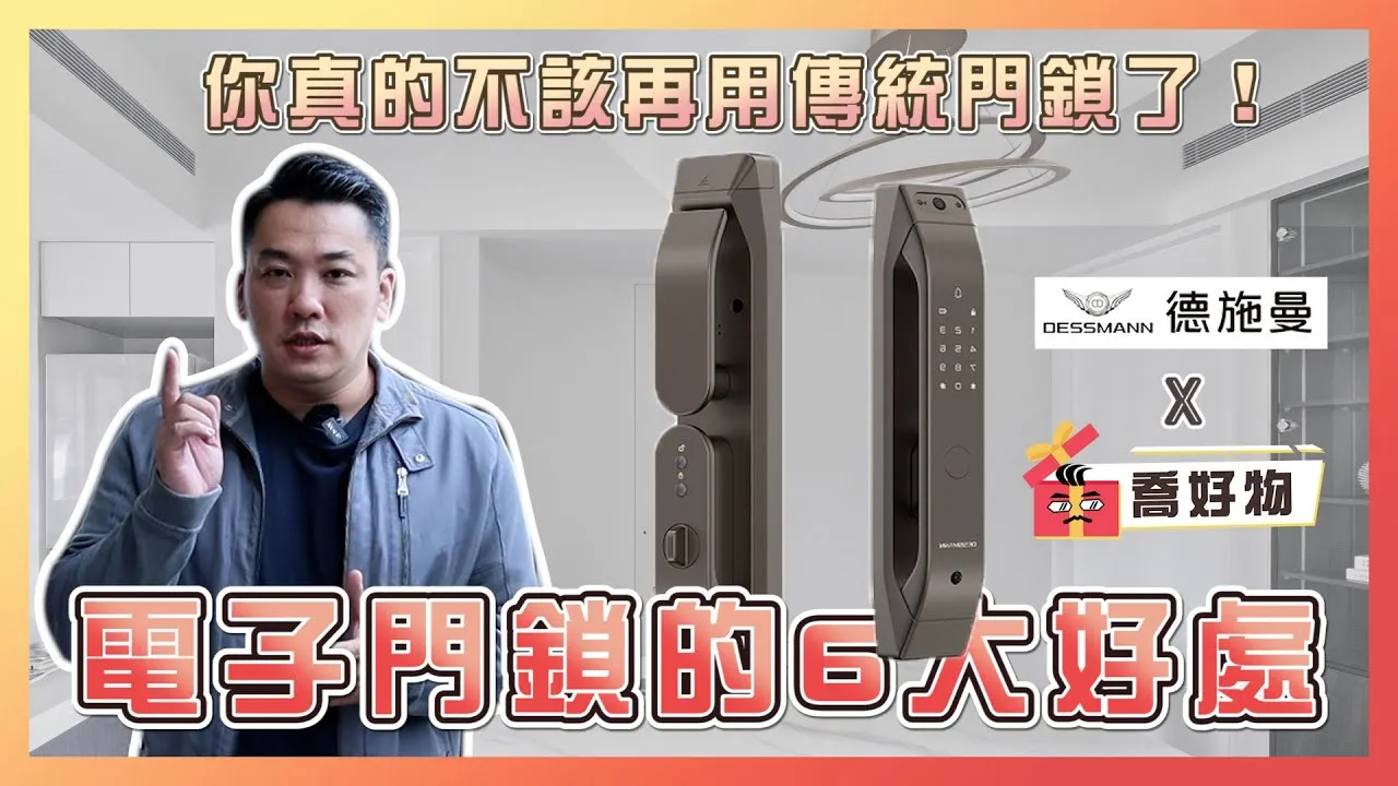 你該換掉傳統鎖的6大原因｜CP值爆表優惠價開箱#德施曼Q5M全自動貓眼電子鎖｜喬好物 ep.01｜優