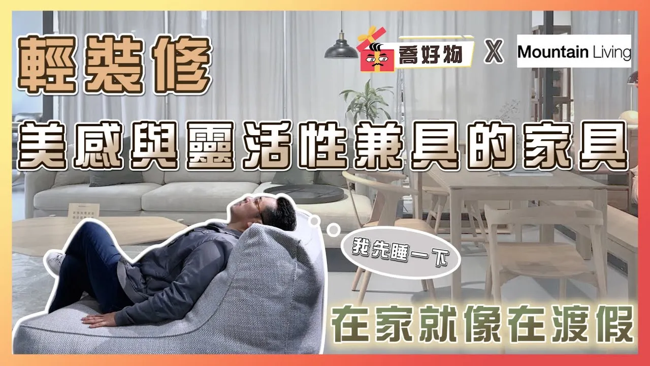 輕裝修，美感與靈活性兼具的家｜打造生活儀式感 在家就像在度假Feat.#Mountain Livin