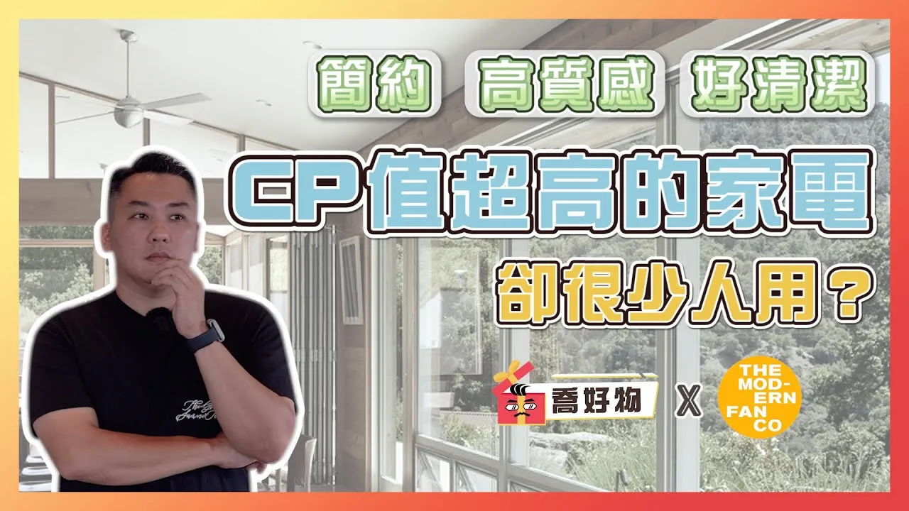 CP值超高的家電卻很少人用？不占空間又能美化居家風格的裝修藝術品｜Feat.#modernfan｜喬