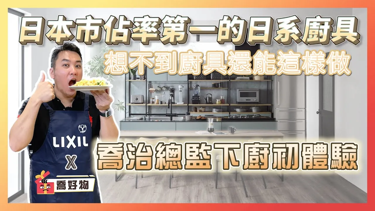 日本市佔率第一廚具品牌 用過就回不去！｜喬治總監下廚初體驗 原來成敗關鍵在這裡｜ Feat. #li