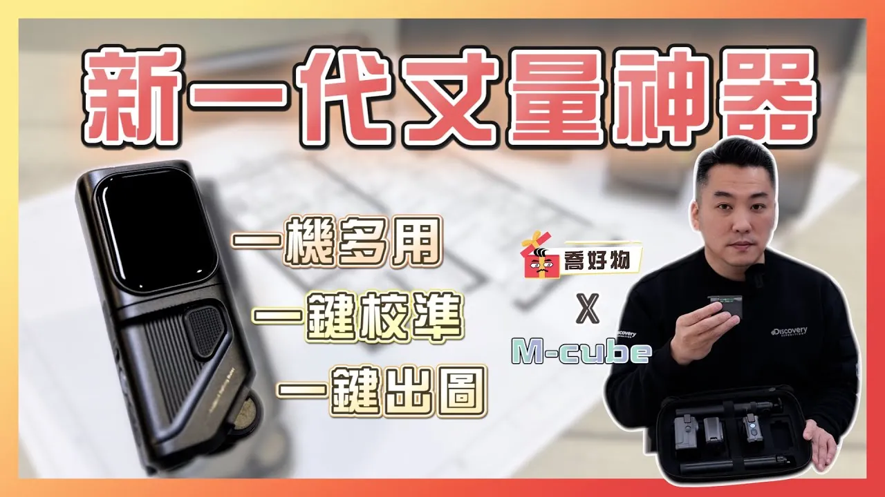 一鍵出圖的丈量神器！一機多用，弧形型測量也輕而易舉 Feat.M-cube 雷射測距儀｜喬好物 ep