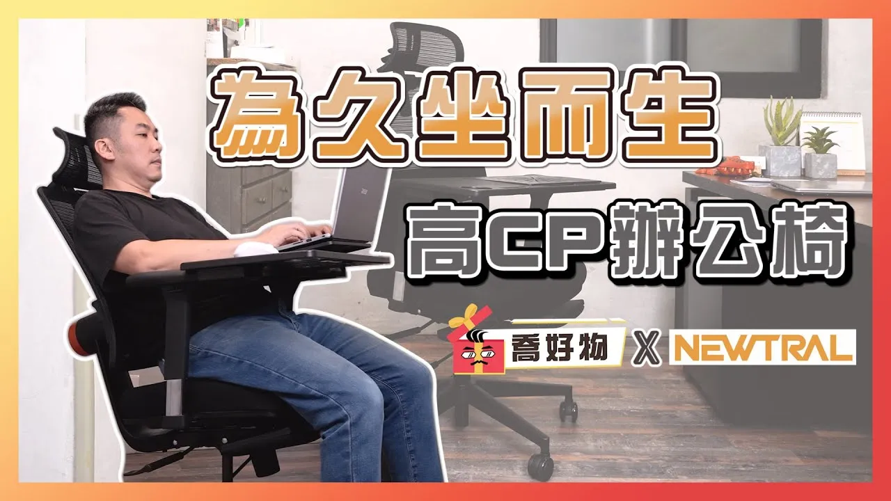 二代人體工學椅VS老闆椅！為久坐而生的高CP辦公椅 Feat.#Newtral｜喬好物 ep.14｜