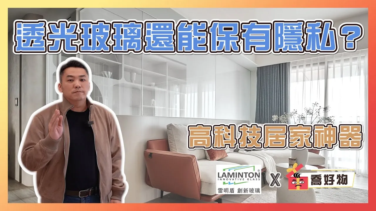 想要採光卻不想被看光 不可能透光玻璃還能保有隱私吧！ Feat.#雷明盾創新玻璃｜喬好物 ep.15