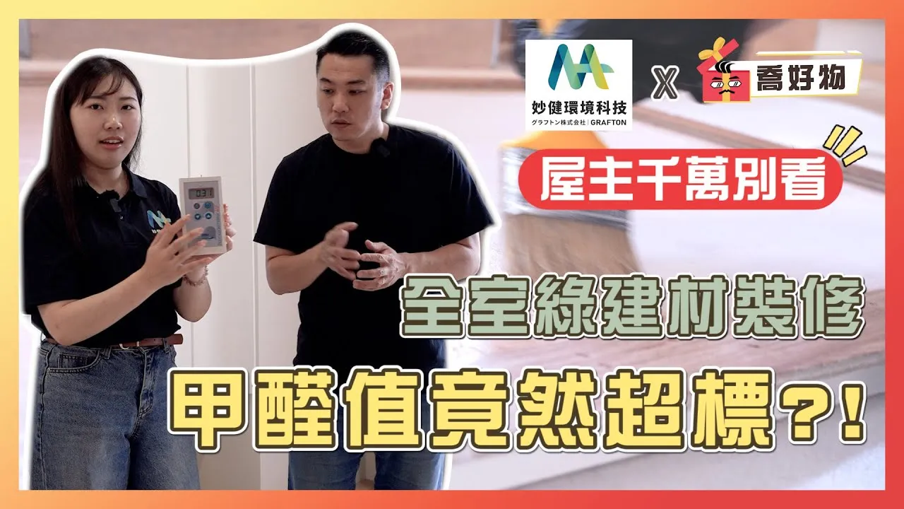 屋主千萬別看！全室綠建材裝修甲醛值竟然超標？！ | Feat.#妙健除甲醛 除甲醛過程全紀錄｜喬好物