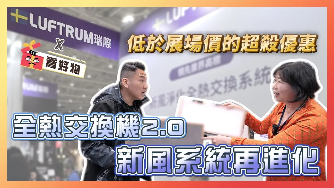 全熱交換2.0 進化智能新風系統｜低於展場價的超殺優惠大放送！feat.#LUFTRUM｜喬好物 e