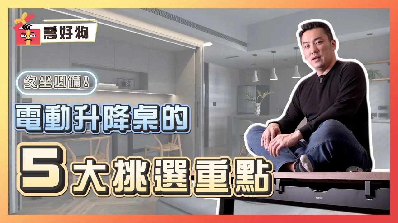 電動升降桌的5大挑選重點！久坐者必備的居家及辦公的神隊友 feat.#FUNTE升降桌｜喬好物 ep