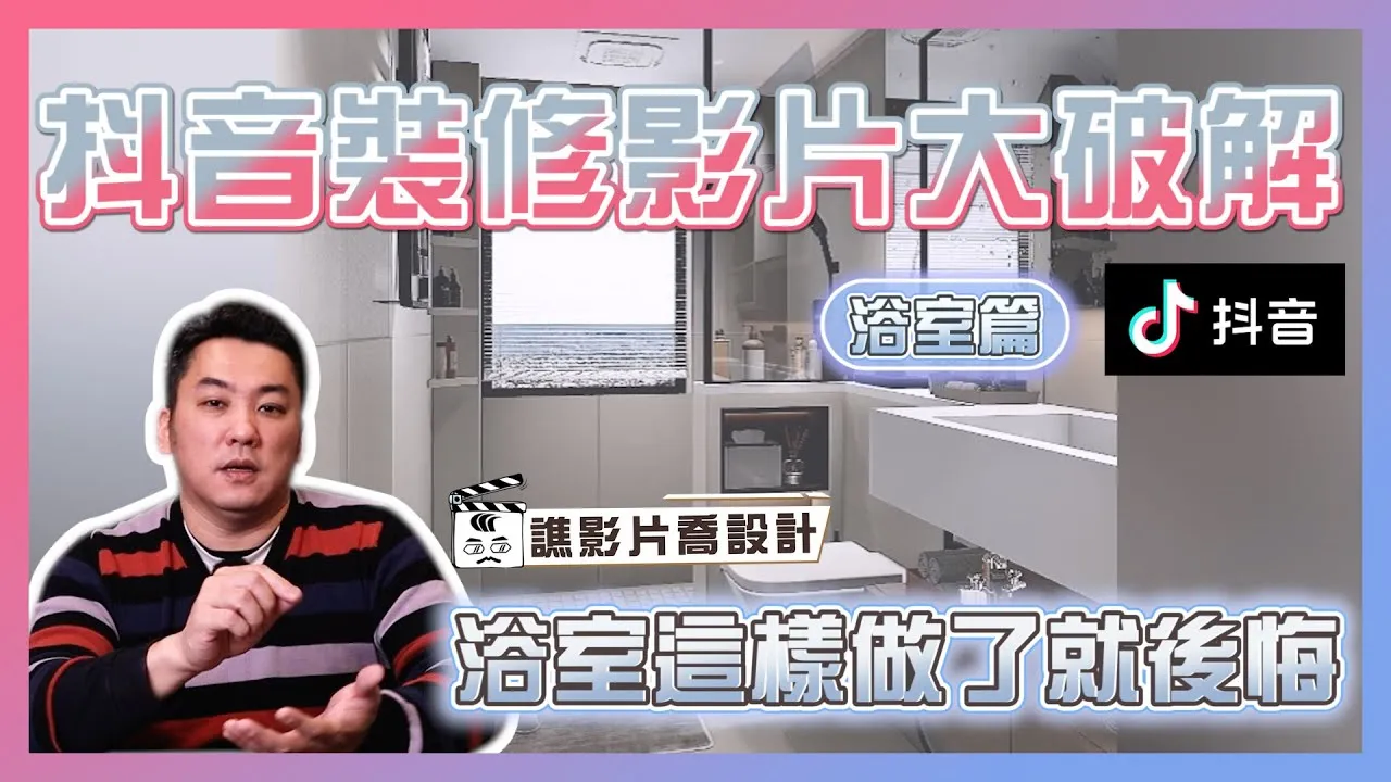 抖音裝修影片大破解！浴室只要這樣做了就後悔｜浴室篇｜譙影片喬設計 ep.01｜優尼客設計