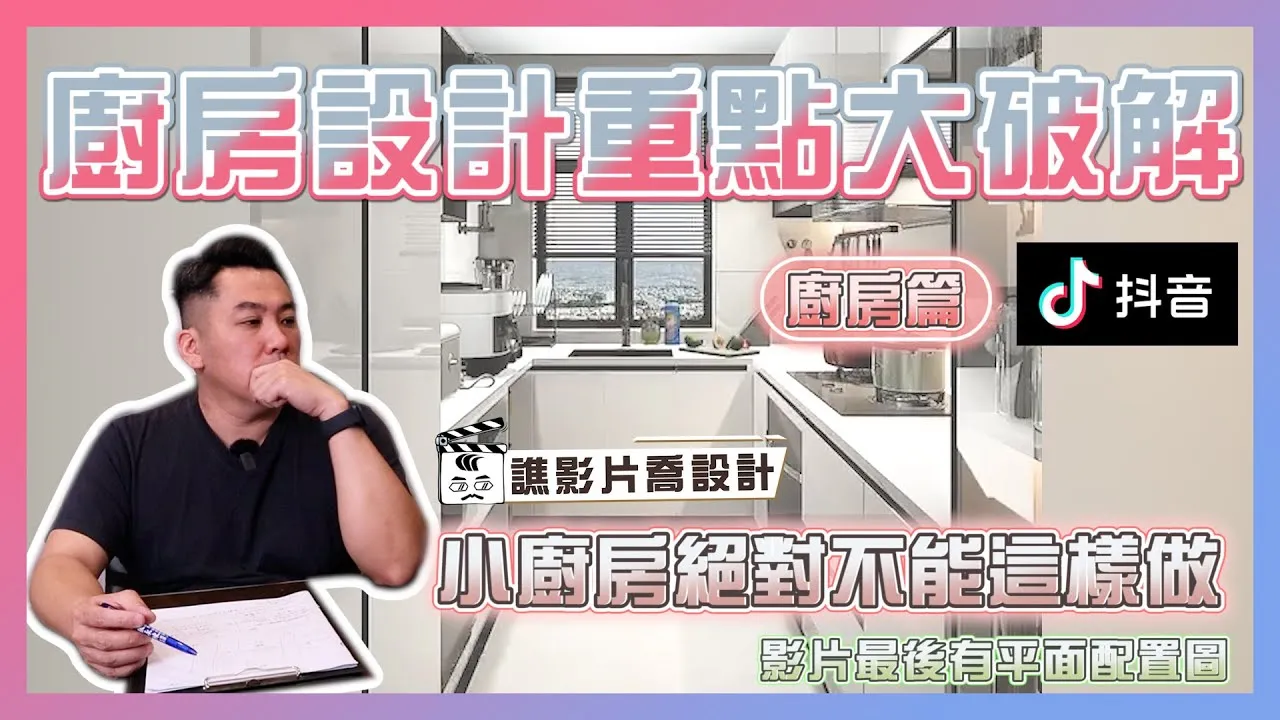 抖音裝修影片大破解！廚房小真的不該這樣做😡｜廚房篇｜譙影片喬設計 ep.03｜優尼客設計