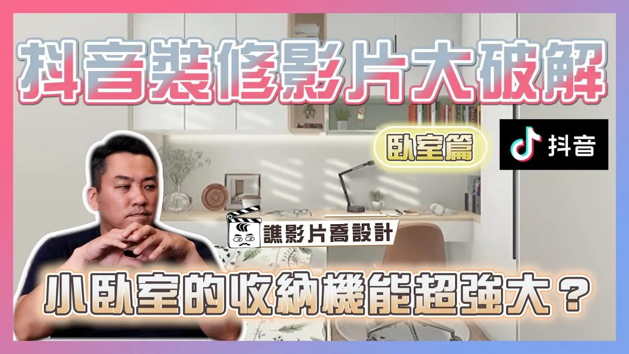 抖音裝修影片大破解！小臥室的收納機能超強大？｜臥室篇｜譙影片喬設計 ep.04｜優尼客設計