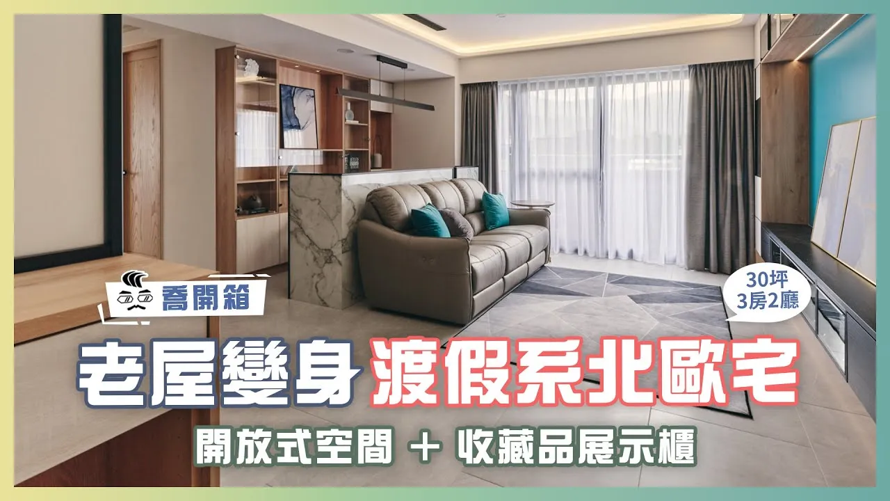 碧海藍色渡假系北歐宅，創造海量收納的空間魔術！3房2廳再+1 獨立公仔收藏區｜喬開箱 ep.03｜優