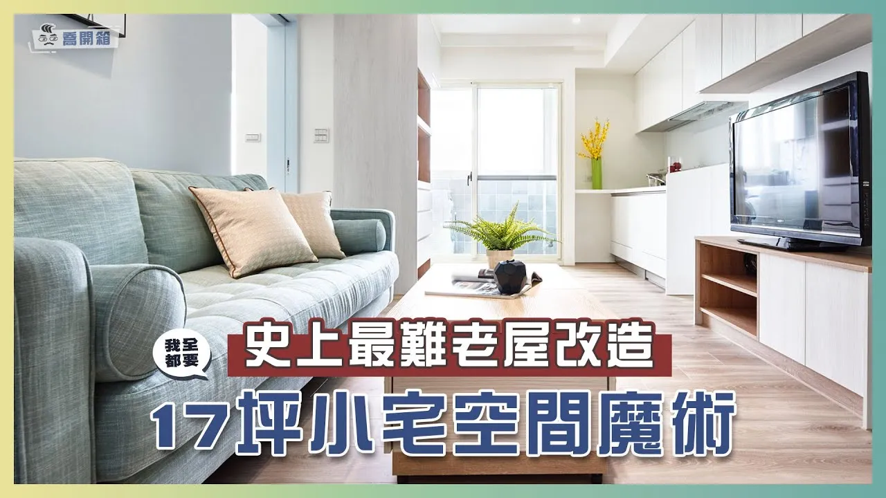 17坪小宅竟然有3房2廳2衛！讓小空間擁有大機能的技巧竟然是...？｜喬開箱 ep.06｜3房2廳2