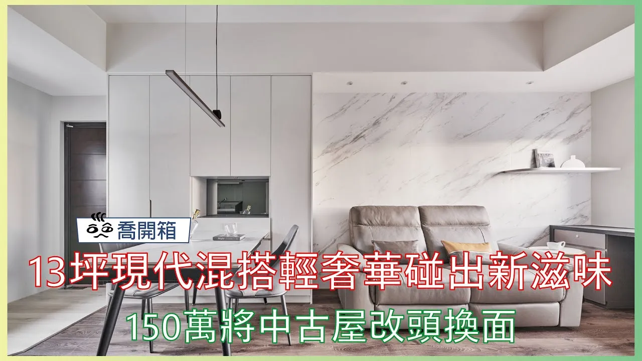 13坪現代風混搭輕奢華蹦出新滋味，150萬將中古屋改頭換面 ，美感兼具之外，除甲醛施作讓屋主更住的安