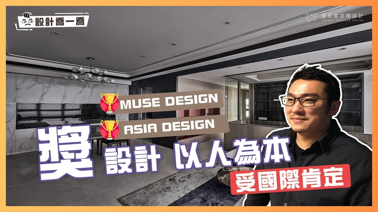 喬治總監得獎採訪｜透過設計傳遞生活美學 創意與藝術兼具的空間規劃｜優尼客設計
