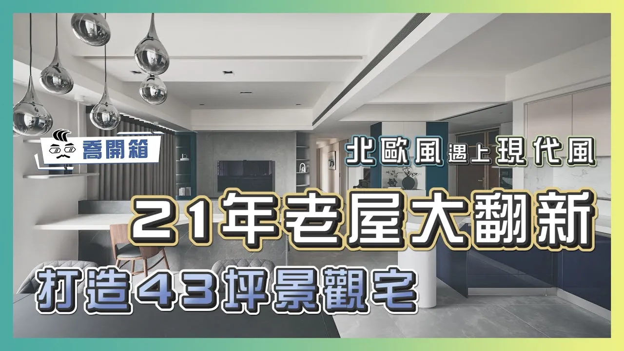 21年老屋大翻新！打造43坪北歐景觀宅｜喬開箱 ep.08｜5房2廳2衛 43坪老屋 現代北歐風
