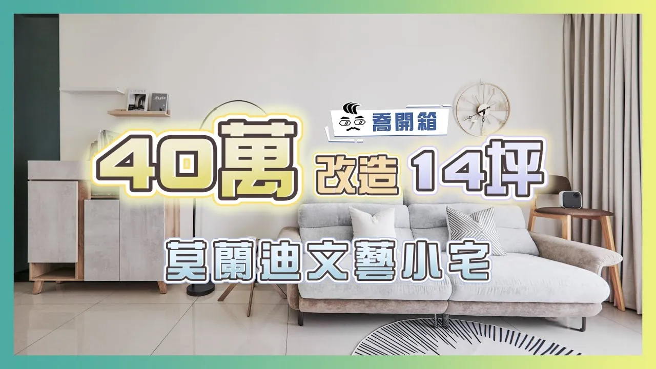 住宅結合工作室‼️14坪只要40萬😳 開箱莫蘭迪文藝小宅 feat.省錢王Jet吃喝玩樂趣｜喬開箱 