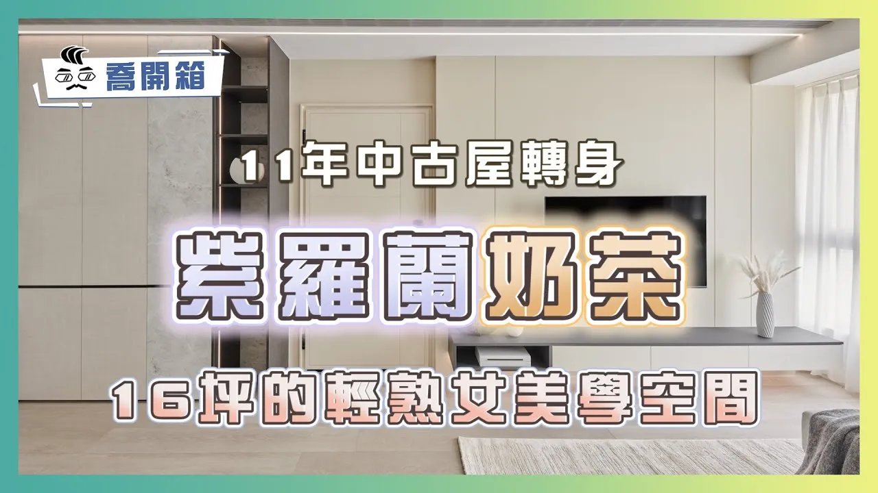 16坪的輕熟女美學空間 特調紫羅蘭奶茶🍸 ｜喬開箱 ep.10｜ 2房2廳1衛1廚房