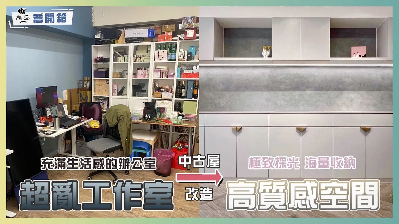 20萬精緻裝潢14天！9坪中古屋轉身成為氣質文藝工作室 feat.我是江老師 ｜喬開箱 ep 11｜