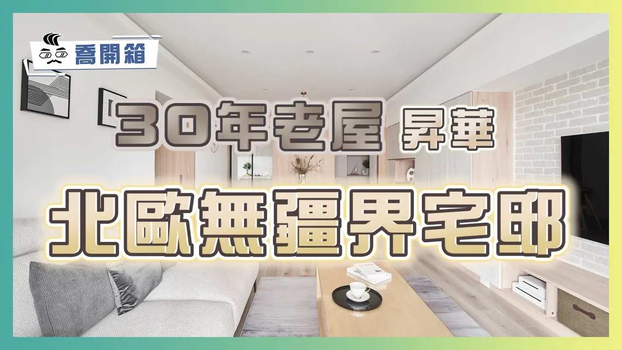 30年老屋昇華北歐無疆界宅邸｜喬開箱 ep.13｜ 3房2廳2衛1廚房