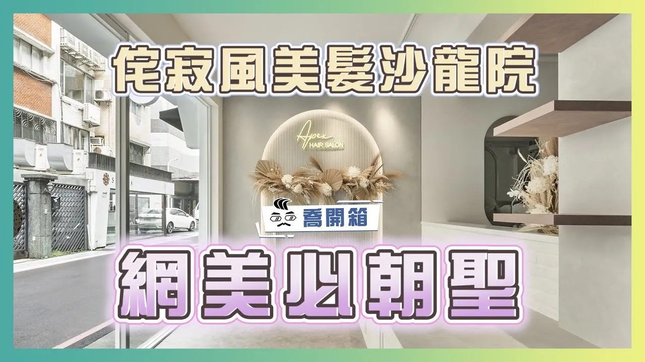 33坪老宅翻新✂️ 打造侘寂風網美花牆美髮院｜喬開箱 ep 14｜ 商業空間