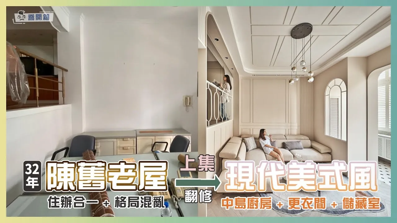 32年老屋翻新 現代美式風佐微甜奶茶色 (上集)｜喬開箱 ep.15-1｜ 60坪 4+2房2廳3衛