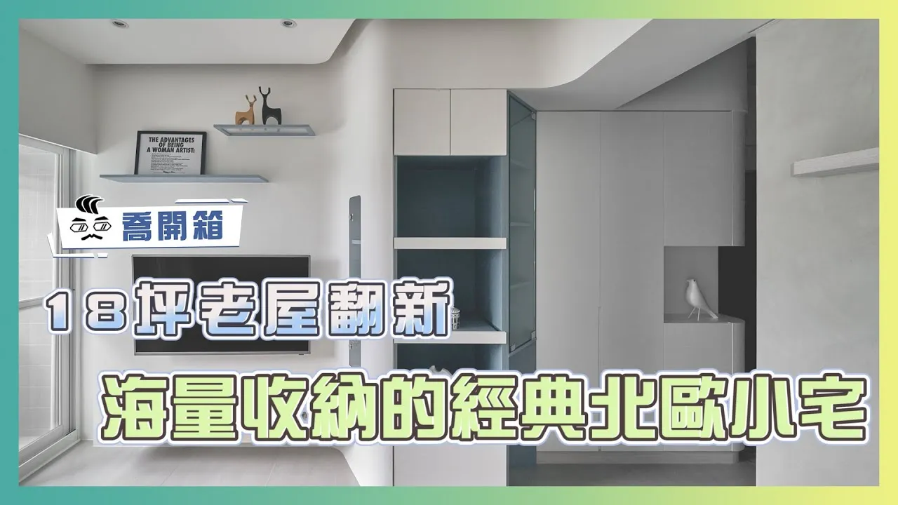 18坪壁癌老屋翻新！打造海量收納經典北歐小宅｜喬開箱 ep.16｜2房1.5廳1衛1更衣間