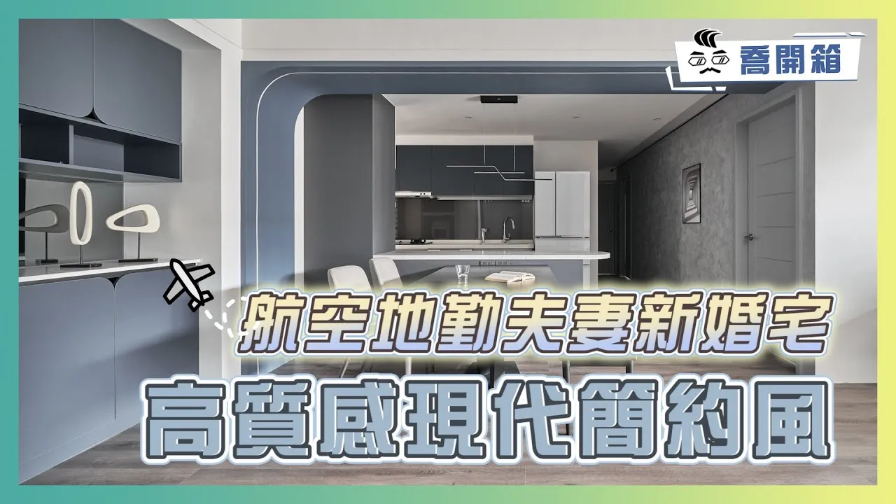 28.5坪高質感現代簡約風 航空地勤夫妻新婚宅｜燈光這樣配置 空間質感瞬間提升｜喬開箱 ep.20｜