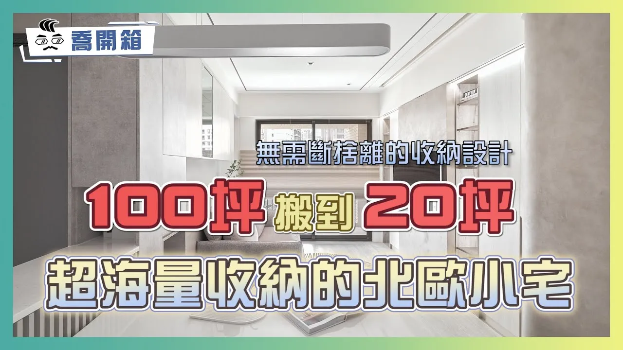 100坪搬到20坪！無需斷捨離的收納設計｜超海量收納的北歐小宅｜喬開箱 ep.21｜3房2廳2衛1廚