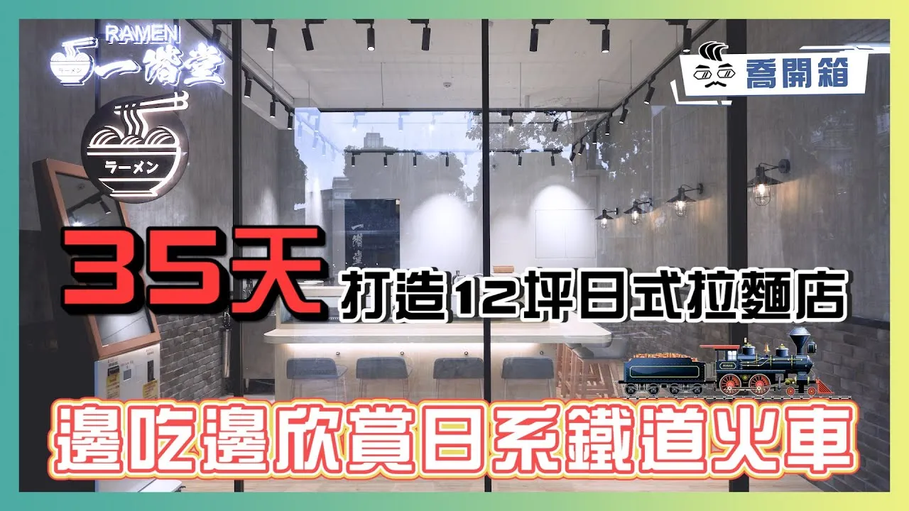 35天打造12坪日式拉麵店 邊吃邊欣賞日系鐵道火車🚄｜ 知名業主分享合作心得｜喬開箱 ep.22｜ 
