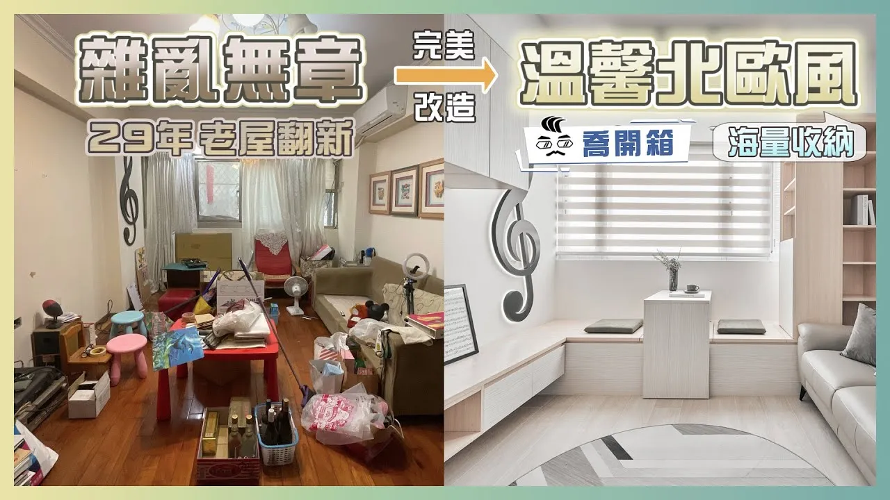 強力收納術！雜亂無章的老屋大翻新 譜出海量收納的北歐風溫馨宅｜喬開箱 ep.23｜24坪3房2廳1.