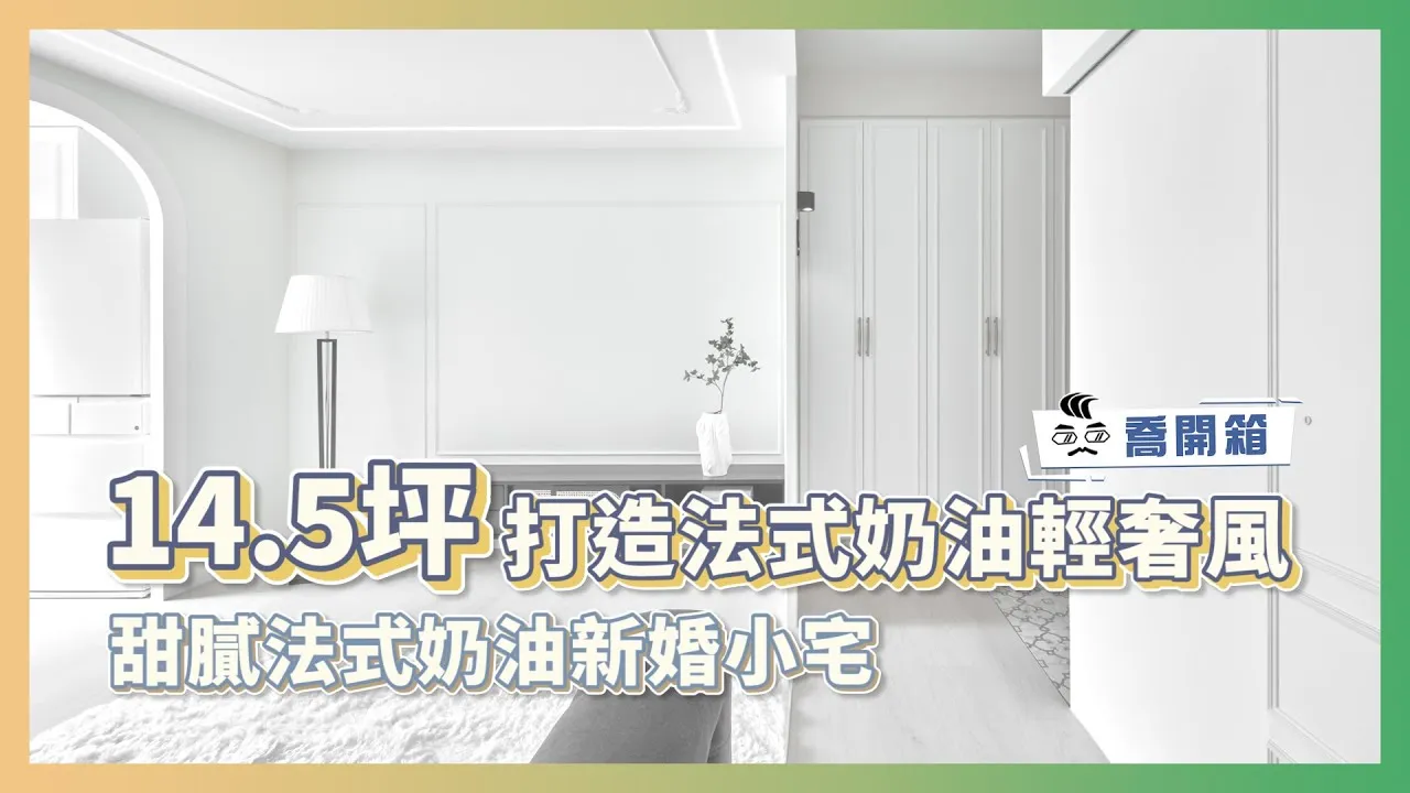 14.5坪打造法式奶油輕奢風 甜膩法式奶油新婚小宅 ｜喬開箱 ep.24｜2房2廳1衛