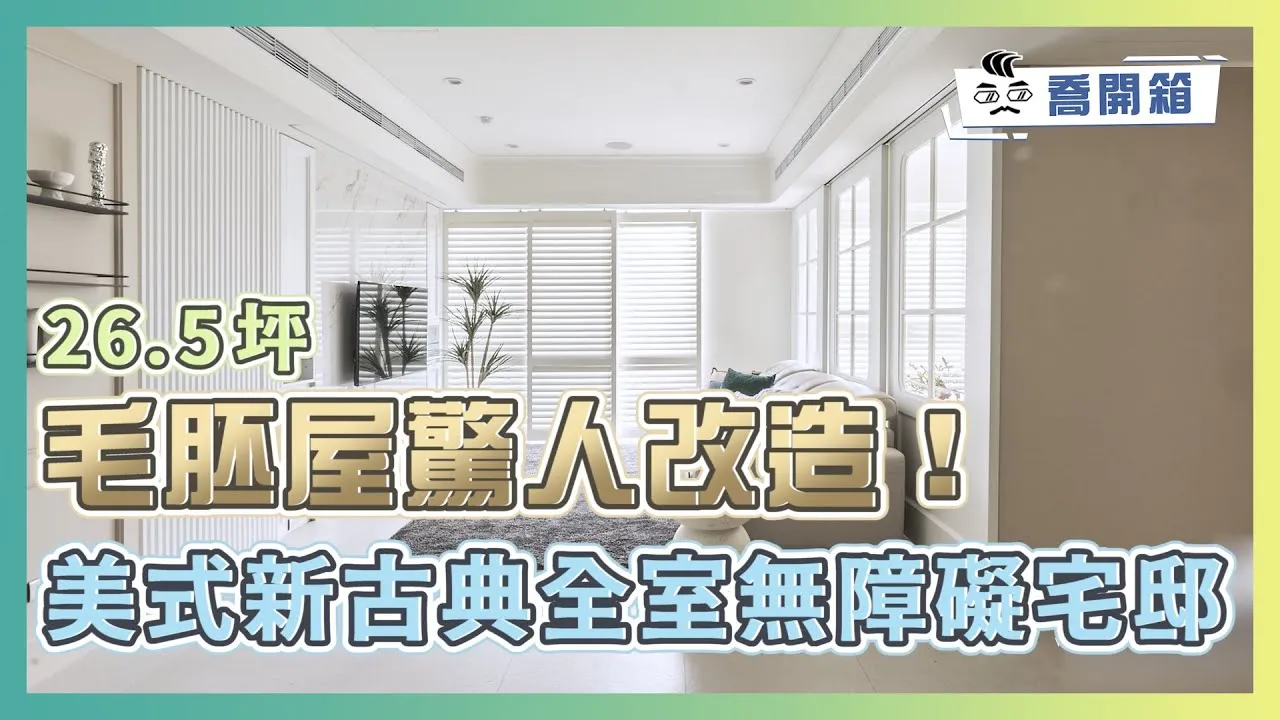 26.5坪毛胚屋驚人改造！美式新古典全室無障礙宅邸｜多處令人驚呼的隱藏空間｜喬開箱 ep.26｜2房