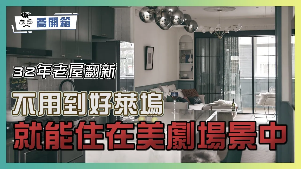 32年老屋翻新！不用到好萊塢 就能住在美劇場景中｜喬開箱 ep.28｜2房2廳2衛1露台