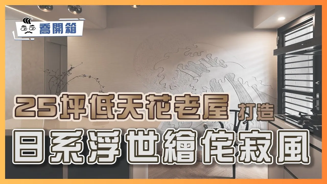 全室特殊塗料質感大躍進｜25坪低天花老屋 打造日系浮世繪侘寂風｜喬開箱 ep.29｜3房2廳1衛1儲