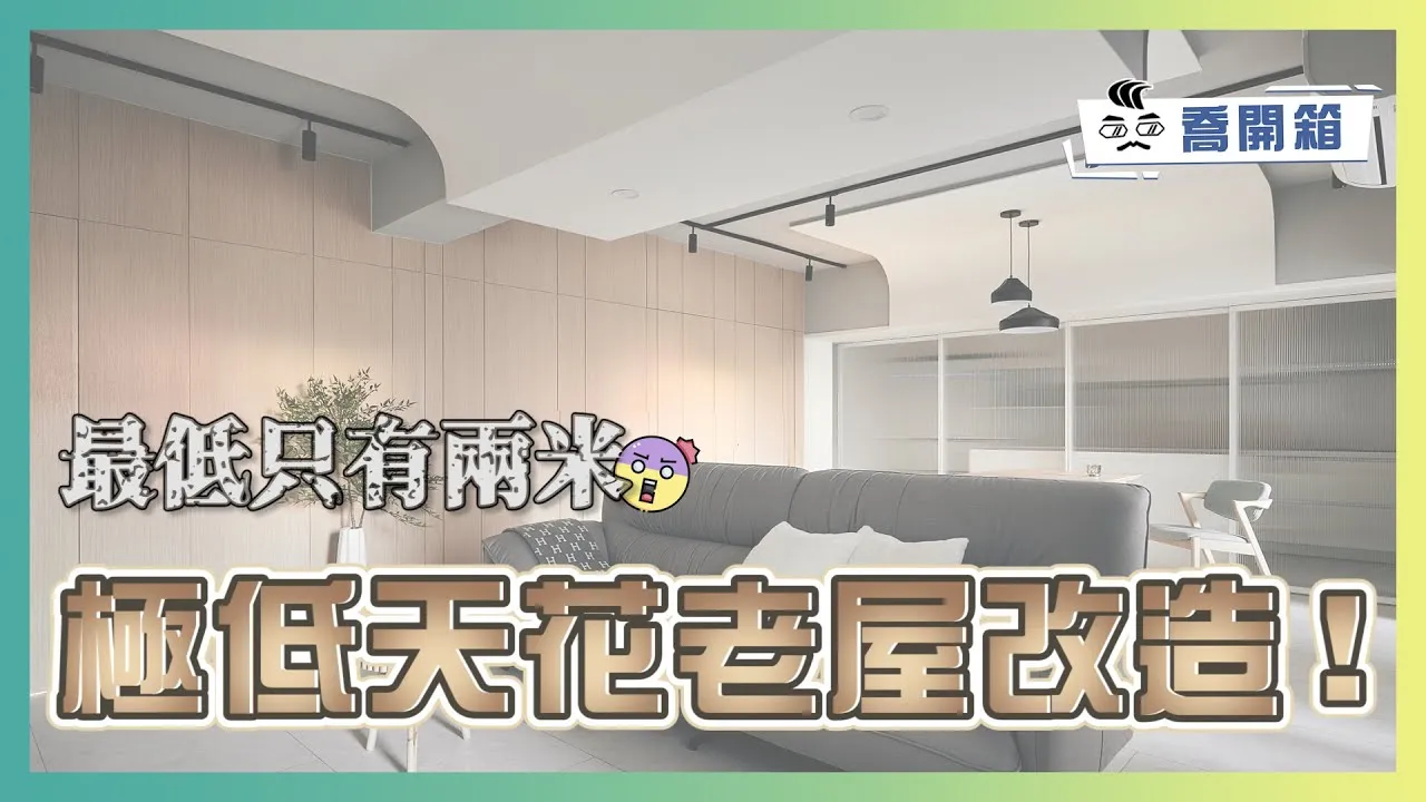 屋高竟只有兩米！極低天花老屋改造成屋主們最愛的素雅北歐風｜喬開箱 ep.30｜3房2廳2衛