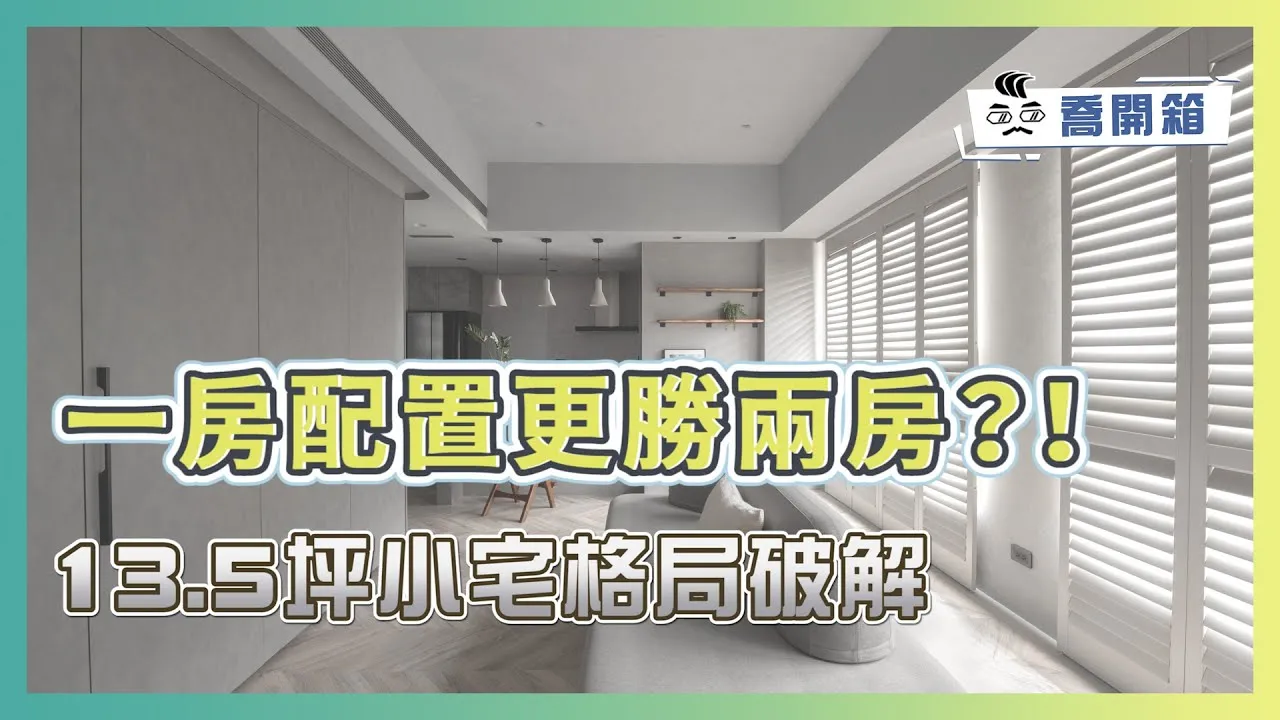 13.5坪小宅格局破解 1房更勝原始2房配置｜一招解決臥室暗房的困擾｜喬開箱 ep.31｜1房1廳1