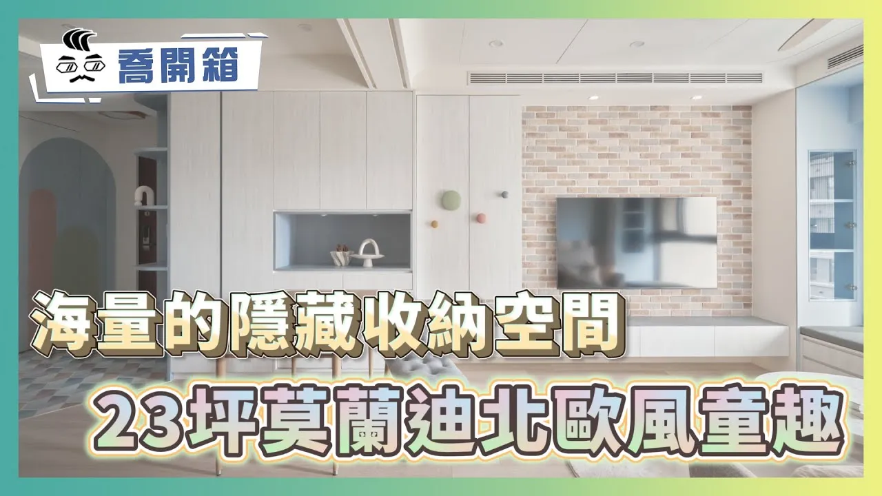 23坪竟然有大量隱藏式收納空間 各種雜物都放得下！ 莫蘭迪北歐風童趣宅 回家就像走進浪漫童話王國｜喬