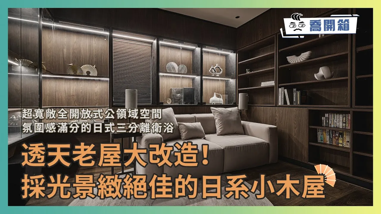 透天老屋大翻新！採光景緻絕佳的日系小木屋｜氛圍感滿分的日式三分離衛浴+超寬敞全開放式公領域空間｜喬開