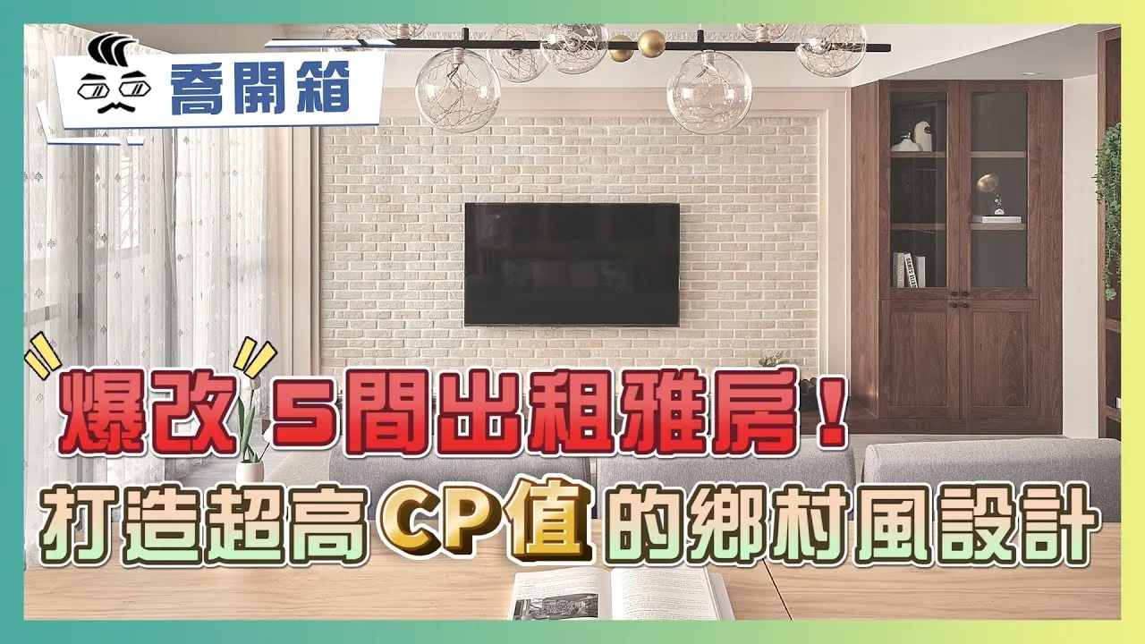 370萬爆改5間出租雅房 打造超高CP值的鄉村風設計｜喬開箱 ep.39｜33坪 2房2廳2衛+更衣