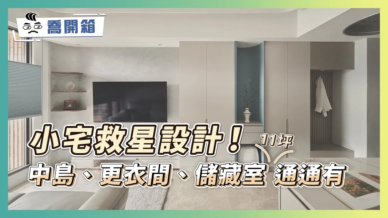 小宅救星設計！11坪塞進中島吧檯、精品更衣間、隱形儲藏室 機能滿分不擁擠｜喬開箱 ep.44｜1房2