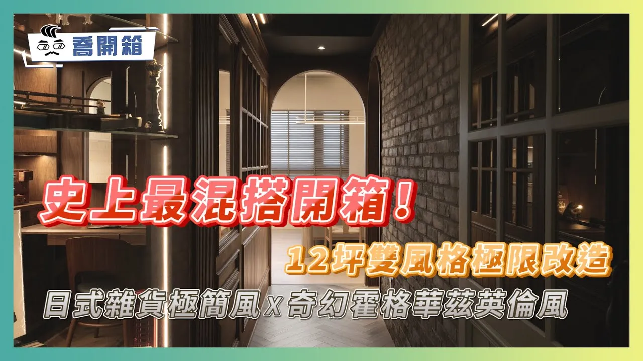 史上最混搭開箱！12坪小宅雙風格極限改造｜日式雜貨極簡風X奇幻霍格華茲英倫風 每個角落都美到犯規｜喬