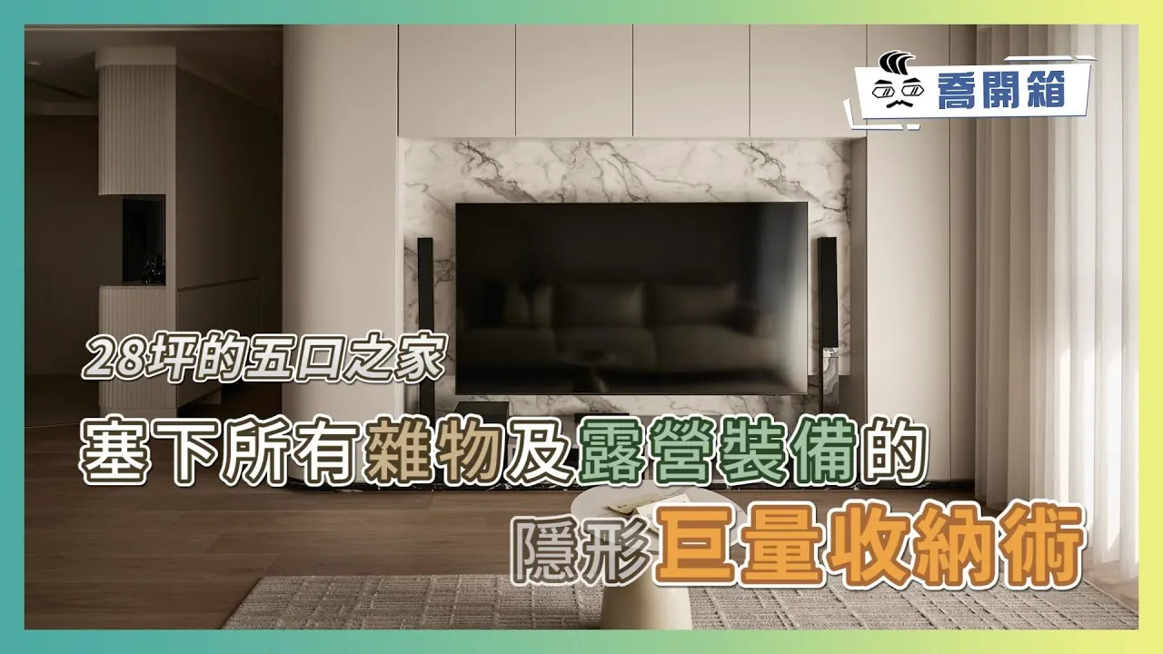 超強收納範本！28坪住5人照樣空曠如新｜『看不見的巨量收納』塞下所有玩具和露營裝備｜喬開箱 ep.4