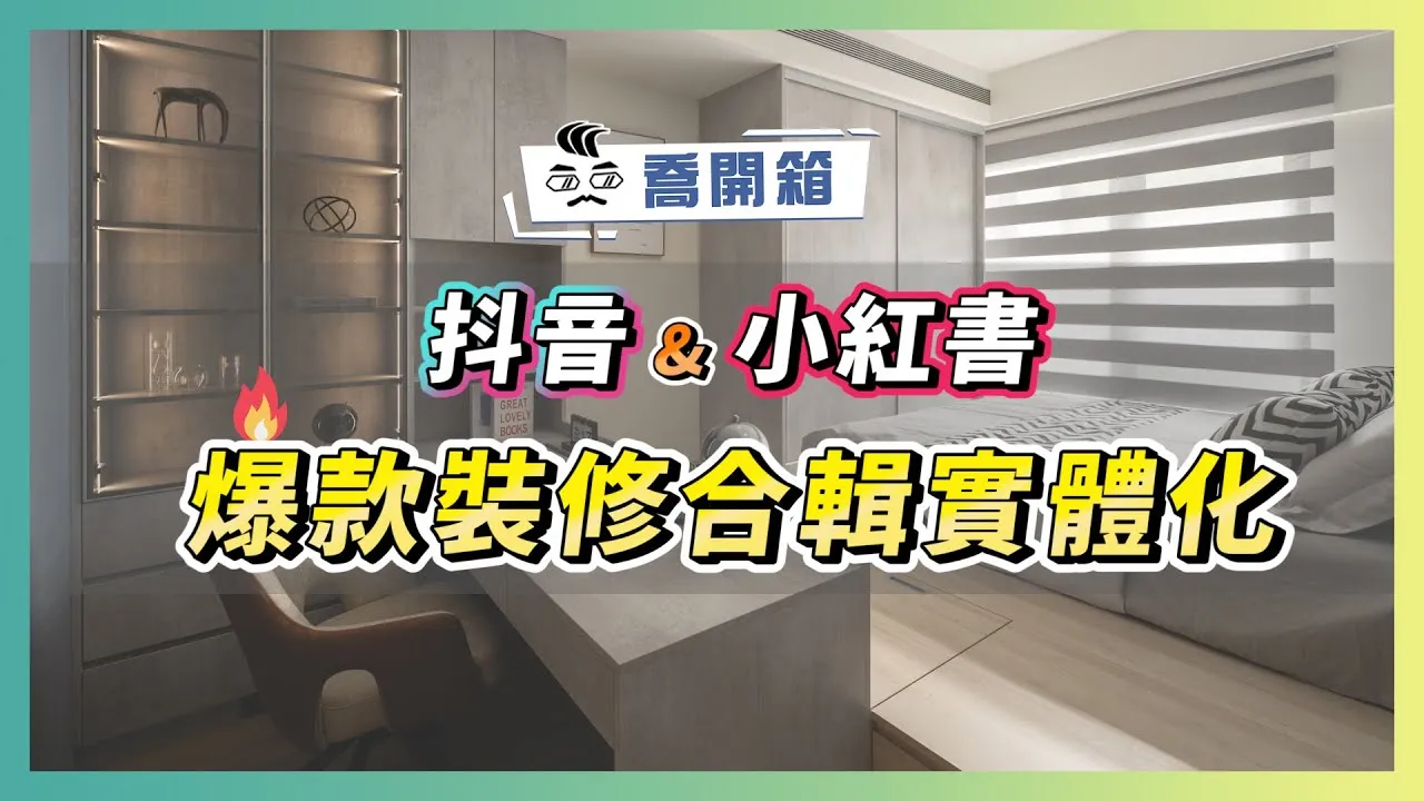 抖音裝修都是坑？開箱小紅書&抖音爆款🔥裝修合輯實體化｜喬開箱 ep.49｜40坪 3房2廳2衛+更衣