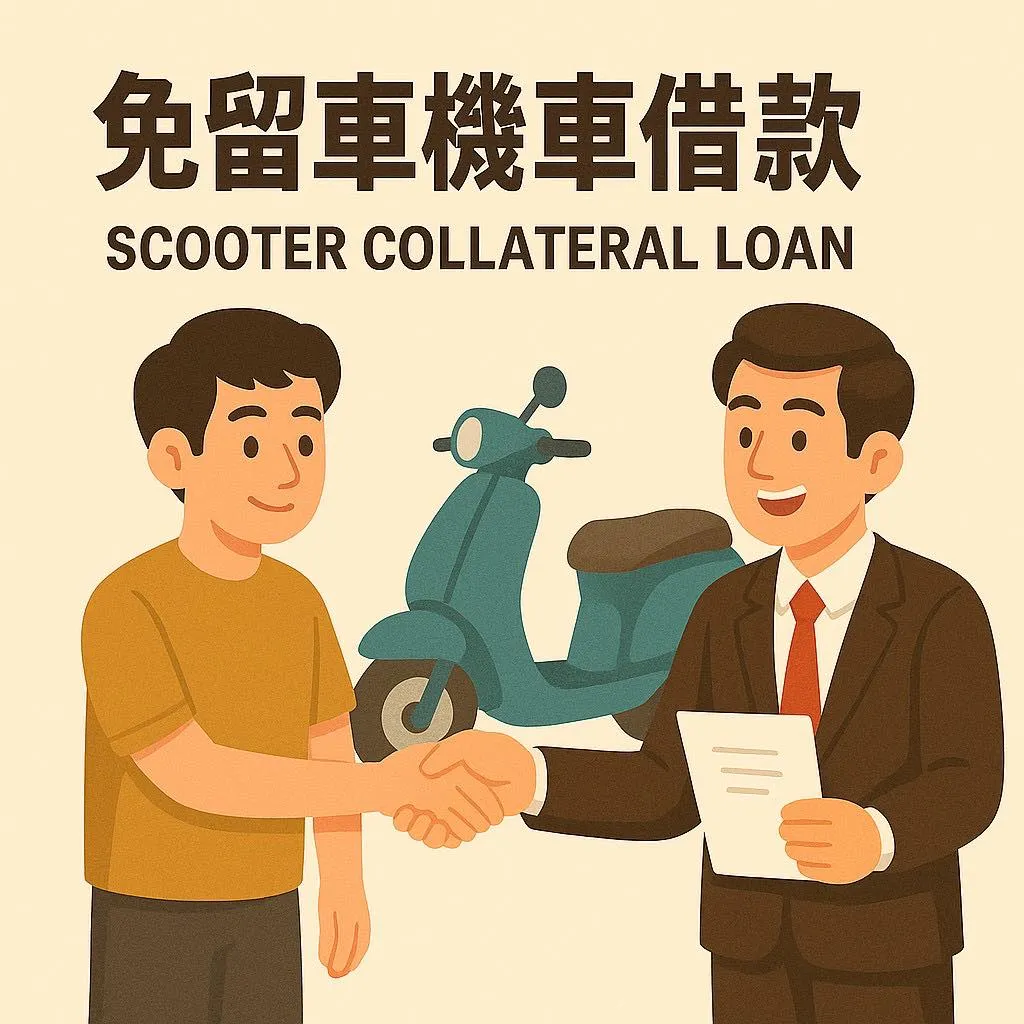 機車借款免留車方便您省去租車費用