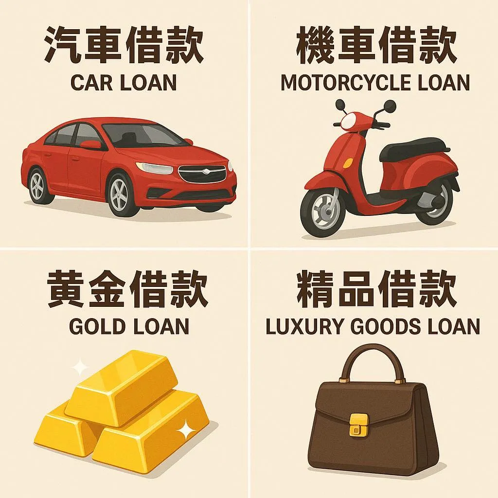 原來汽機車有貸款還能借款嗎？